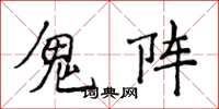 侯登峰鬼陣楷書怎么寫