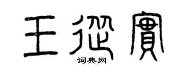 曾慶福王從實篆書個性簽名怎么寫