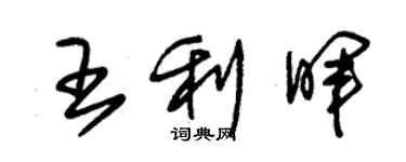 朱錫榮王利暉草書個性簽名怎么寫