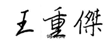 王正良王重傑行書個性簽名怎么寫