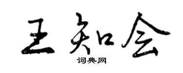曾慶福王知會行書個性簽名怎么寫