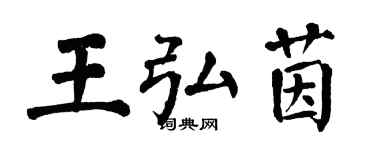 翁闓運王弘茵楷書個性簽名怎么寫