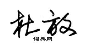 朱錫榮杜放草書個性簽名怎么寫