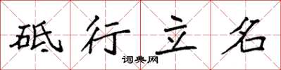 袁強砥行立名楷書怎么寫