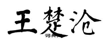 翁闓運王楚滄楷書個性簽名怎么寫