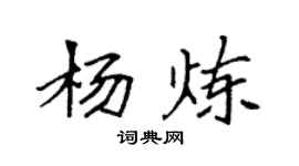 袁強楊煉楷書個性簽名怎么寫