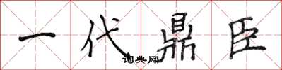侯登峰一代鼎臣楷書怎么寫