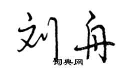 曾慶福劉舟行書個性簽名怎么寫