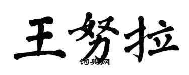 翁闓運王努拉楷書個性簽名怎么寫