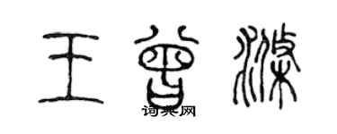 陳聲遠王曾滌篆書個性簽名怎么寫