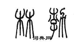 陳墨林渤篆書個性簽名怎么寫