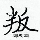 林少明寫的硬筆隸書叛