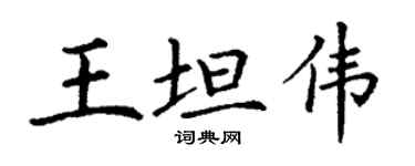 丁謙王坦偉楷書個性簽名怎么寫