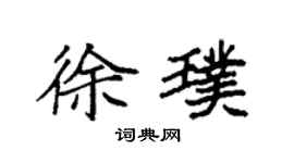 袁強徐璞楷書個性簽名怎么寫