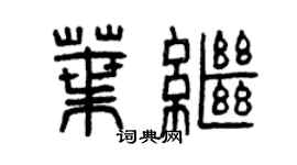 曾慶福葉繼篆書個性簽名怎么寫
