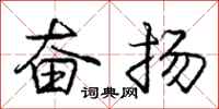 龐中華奮揚行書怎么寫
