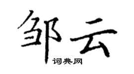 丁謙鄒雲楷書個性簽名怎么寫
