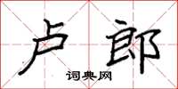 袁強盧郎楷書怎么寫