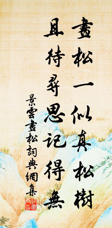 柴門盡日無人到，時見窗前雲作堆 詩詞名句