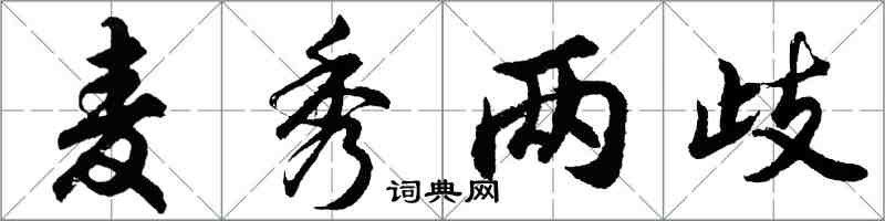 胡問遂麥秀兩歧行書怎么寫