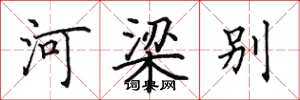 田英章河梁別楷書怎么寫