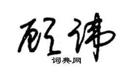 朱錫榮顧諱草書個性簽名怎么寫