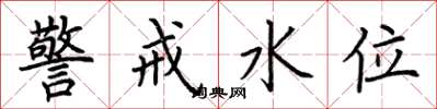 荊霄鵬警戒水位楷書怎么寫