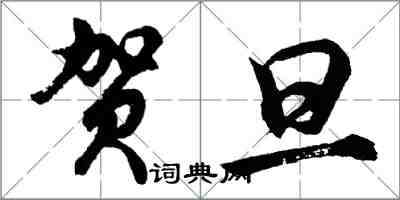 胡問遂賀旦行書怎么寫