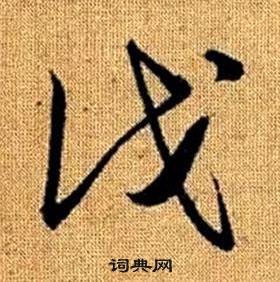 趙孟頫真草千字文中伐的寫法