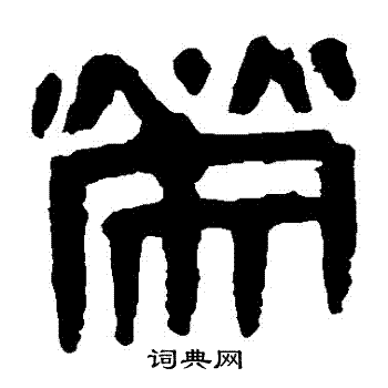 馬王堆帛書寫的榮