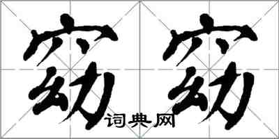 翁闓運窈窈楷書怎么寫