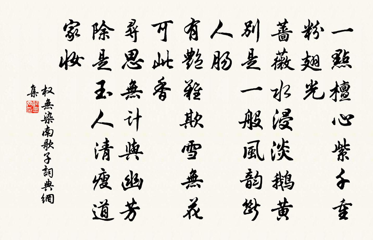 權無染南歌子書法作品欣賞