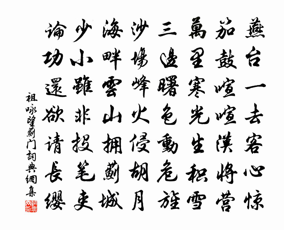 祖詠望薊門書法作品欣賞