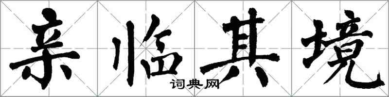 翁闓運親臨其境楷書怎么寫