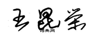 朱錫榮王昆榮草書個性簽名怎么寫