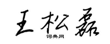 王正良王松磊行書個性簽名怎么寫