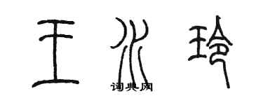 陳墨王水玲篆書個性簽名怎么寫