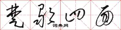 駱恆光楚歌四面草書怎么寫