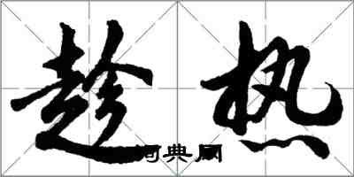 胡問遂趁熱行書怎么寫