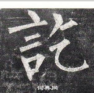 柳公權玄秘塔碑中訖的寫法