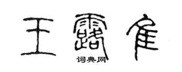 陳聲遠王露佳篆書個性簽名怎么寫