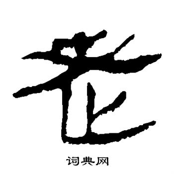 馬王堆帛書寫的老