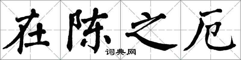 翁闓運在陳之厄楷書怎么寫