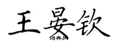 丁謙王晏欽楷書個性簽名怎么寫