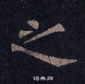 裴休圭峰禪師碑中之的寫法