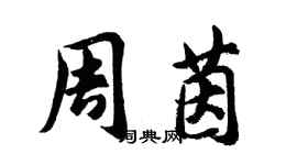 胡問遂周茵行書個性簽名怎么寫
