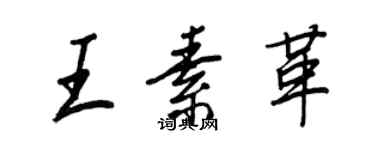 王正良王素革行書個性簽名怎么寫