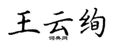 丁謙王雲絢楷書個性簽名怎么寫