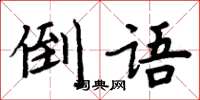 周炳元倒語楷書怎么寫