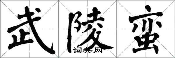 翁闓運武陵蠻楷書怎么寫